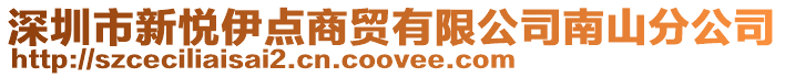 深圳市新悅伊點商貿有限公司南山分公司