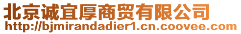 北京誠宜厚商貿有限公司