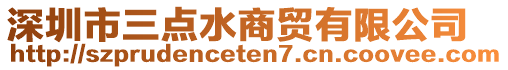 深圳市三點水商貿有限公司