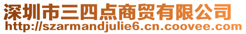 深圳市三四點商貿有限公司