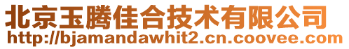 北京玉騰佳合技術有限公司