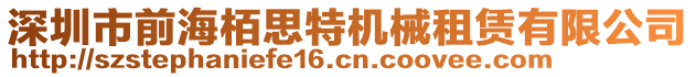 深圳市前海栢思特機械租賃有限公司