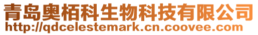 青島奧栢科生物科技有限公司