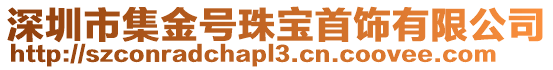 深圳市集金號珠寶首飾有限公司