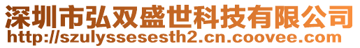 深圳市弘雙盛世科技有限公司