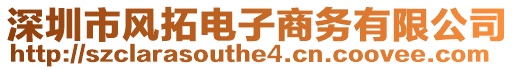 深圳市風拓電子商務有限公司