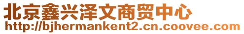 北京鑫興澤文商貿中心