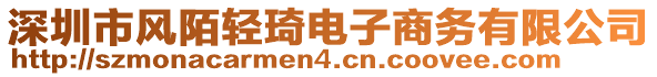 深圳市風陌輕琦電子商務有限公司