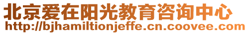 北京愛在陽光教育咨詢中心