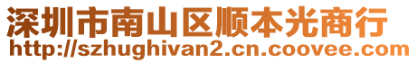 深圳市南山區順本光商行