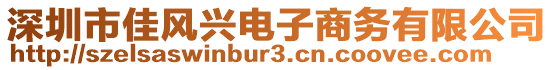 深圳市佳風興電子商務有限公司