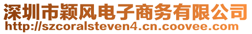 深圳市穎風(fēng)電子商務(wù)有限公司