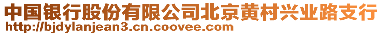 中國銀行股份有限公司北京黃村興業路支行
