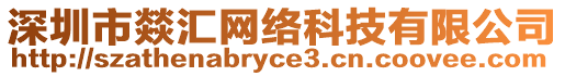 深圳市燚匯網絡科技有限公司