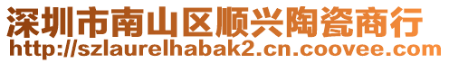 深圳市南山區順興陶瓷商行