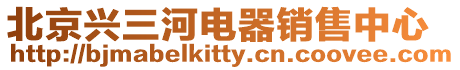 北京興三河電器銷售中心