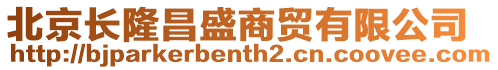 北京長隆昌盛商貿有限公司