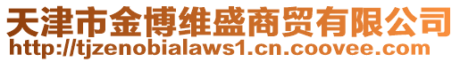天津市金博維盛商貿有限公司
