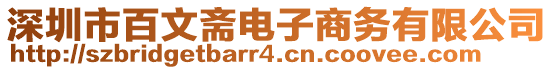 深圳市百文齋電子商務有限公司