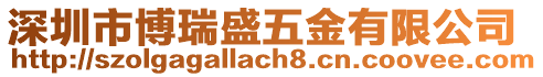 深圳市博瑞盛五金有限公司