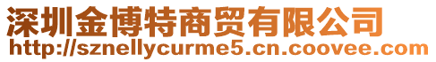 深圳金博特商貿有限公司