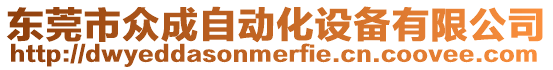 東莞市眾成自動化設備有限公司