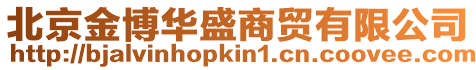 北京金博華盛商貿有限公司