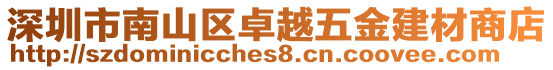 深圳市南山區卓越五金建材商店