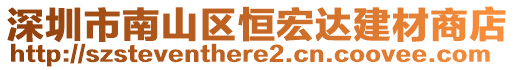 深圳市南山區(qū)恒宏達建材商店