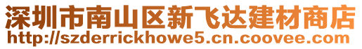 深圳市南山區新飛達建材商店