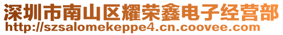 深圳市南山區(qū)耀榮鑫電子經(jīng)營部