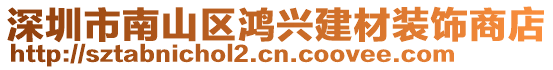 深圳市南山區鴻興建材裝飾商店