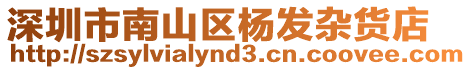 深圳市南山區(qū)楊發(fā)雜貨店