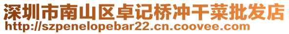 深圳市南山區卓記橋沖干菜批發店