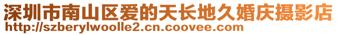 深圳市南山區愛的天長地久婚慶攝影店