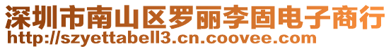 深圳市南山區羅麗李固電子商行