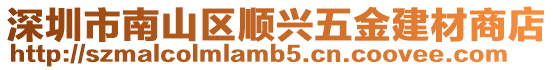深圳市南山區順興五金建材商店