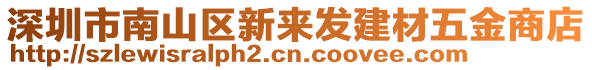 深圳市南山區新來發建材五金商店