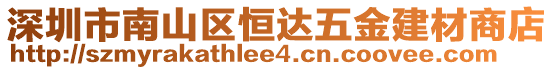 深圳市南山區恒達五金建材商店