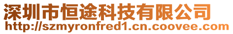 深圳市恒途科技有限公司