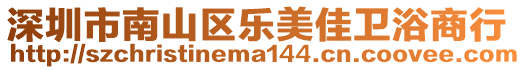 深圳市南山區樂美佳衛浴商行