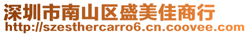 深圳市南山區盛美佳商行