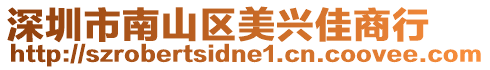 深圳市南山區(qū)美興佳商行