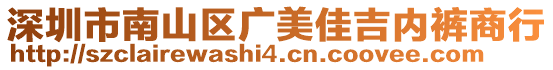 深圳市南山區廣美佳吉內褲商行