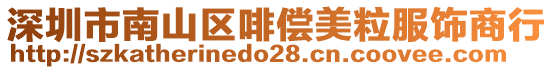 深圳市南山區啡償美粒服飾商行