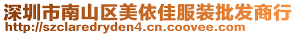 深圳市南山區美依佳服裝批發商行