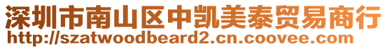 深圳市南山區中凱美泰貿易商行