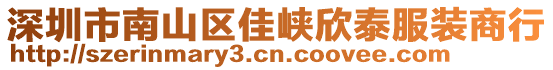 深圳市南山區(qū)佳峽欣泰服裝商行
