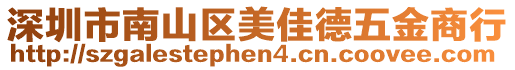 深圳市南山區(qū)美佳德五金商行