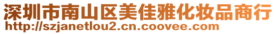 深圳市南山區(qū)美佳雅化妝品商行